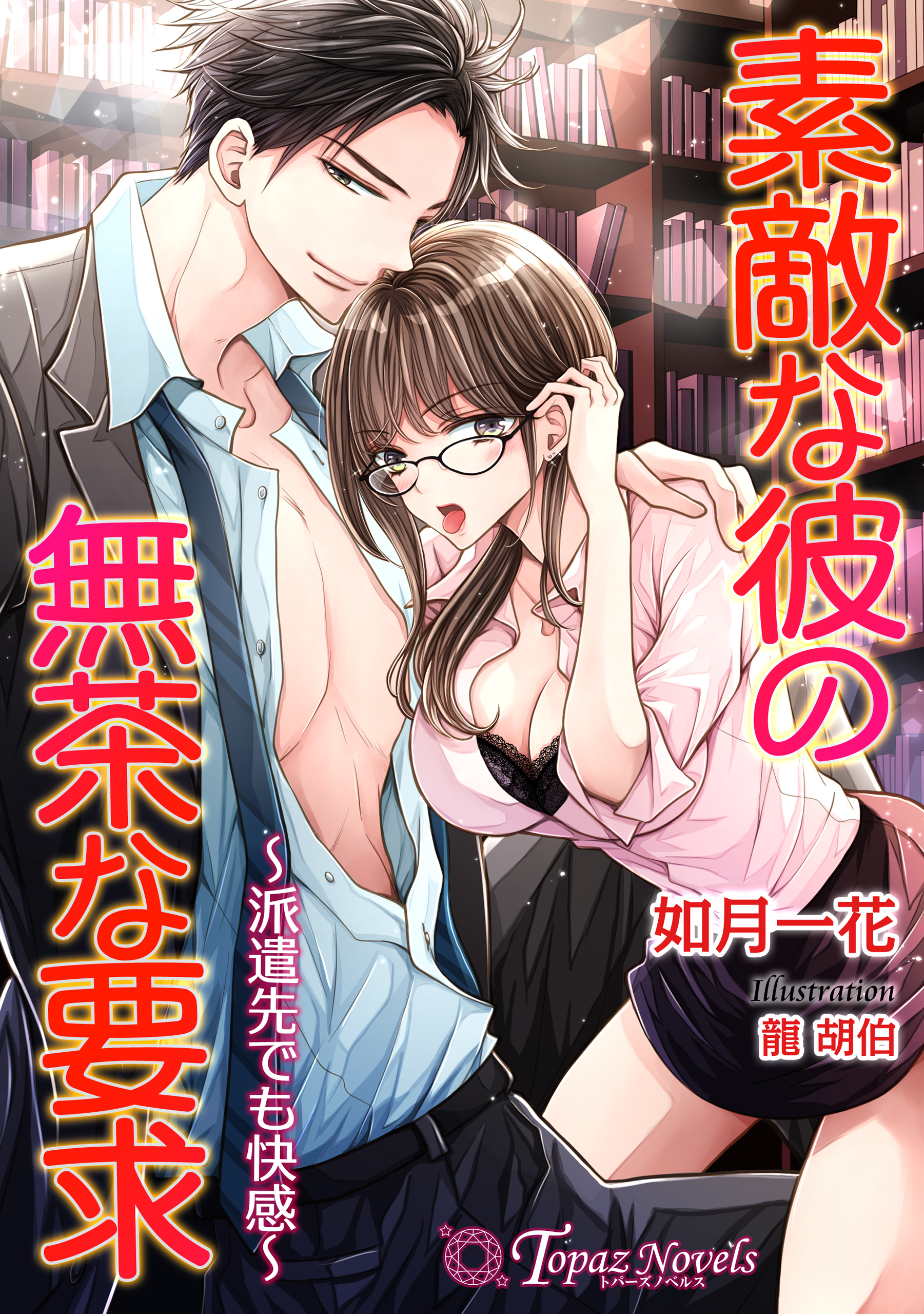 素敵な彼の無茶な要求～派遣先でも快感～【書き下ろし・イラスト５枚入り】