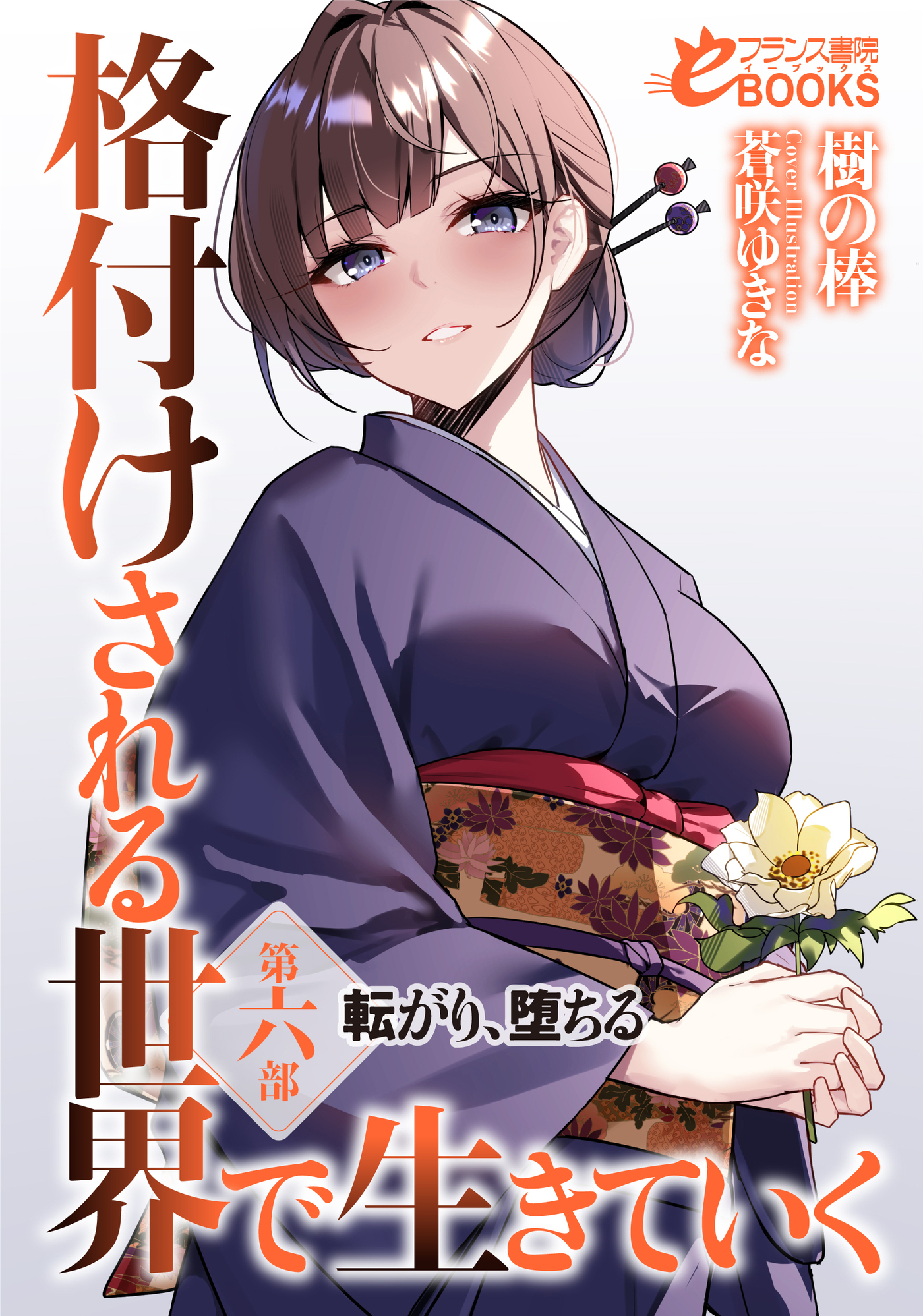 格付けされる世界で生きていく