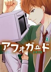 アフォガード 3巻