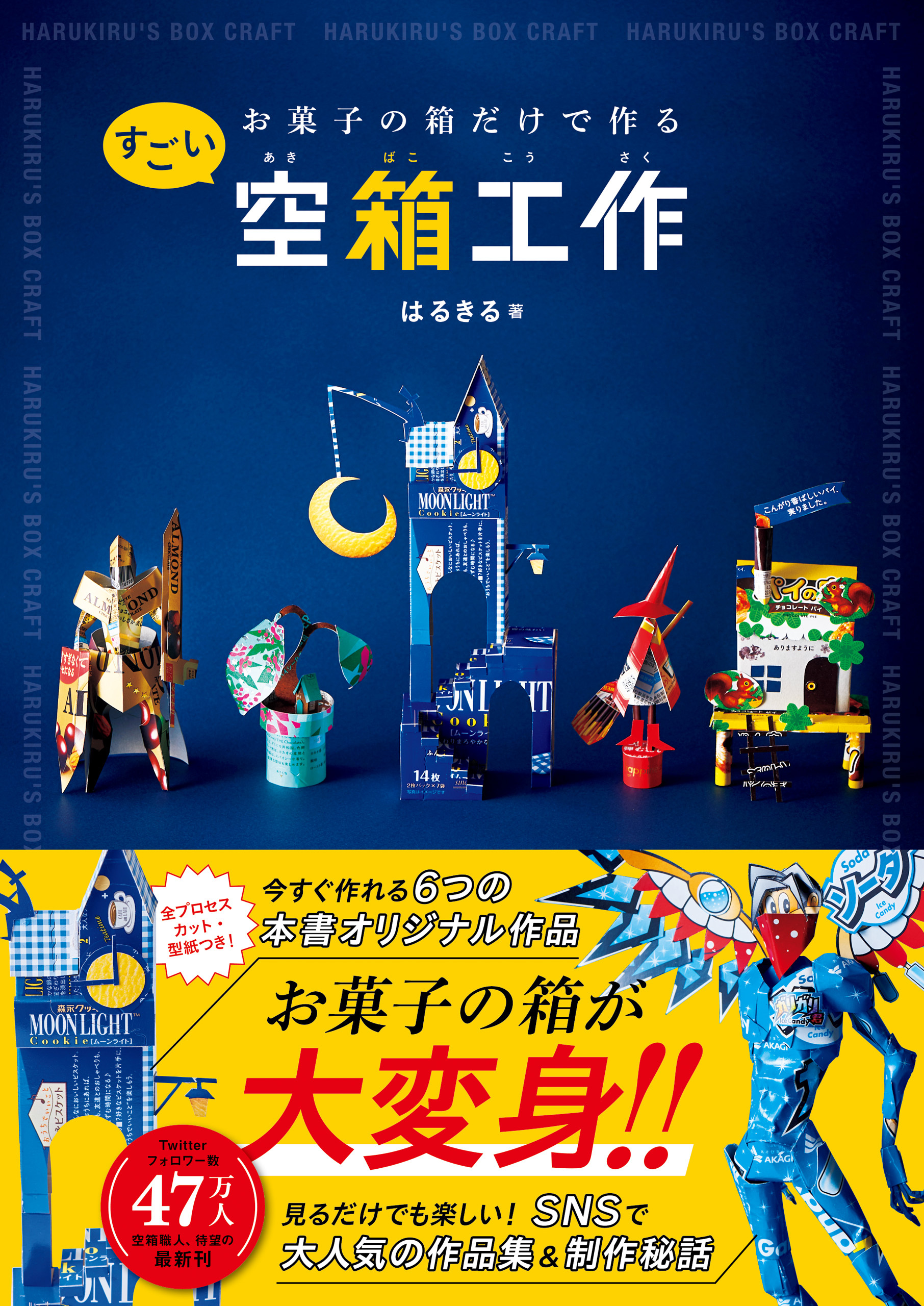 お菓子の箱だけで作るすごい空箱工作