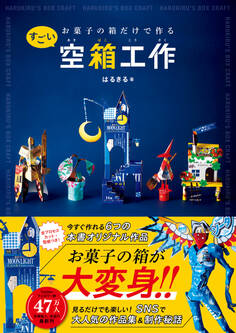 お菓子の箱だけで作るすごい空箱工作