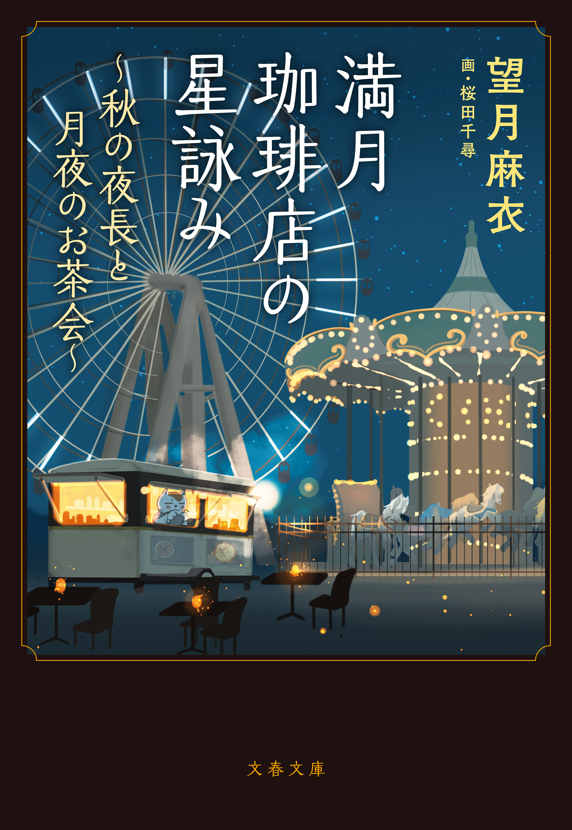 満月珈琲店の星詠み～秋の夜長と月夜のお茶会～