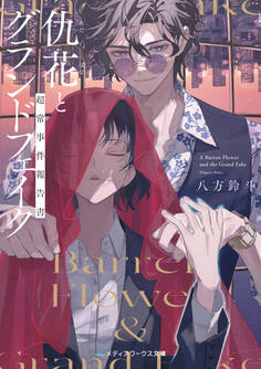 仇花とグランドフェイク