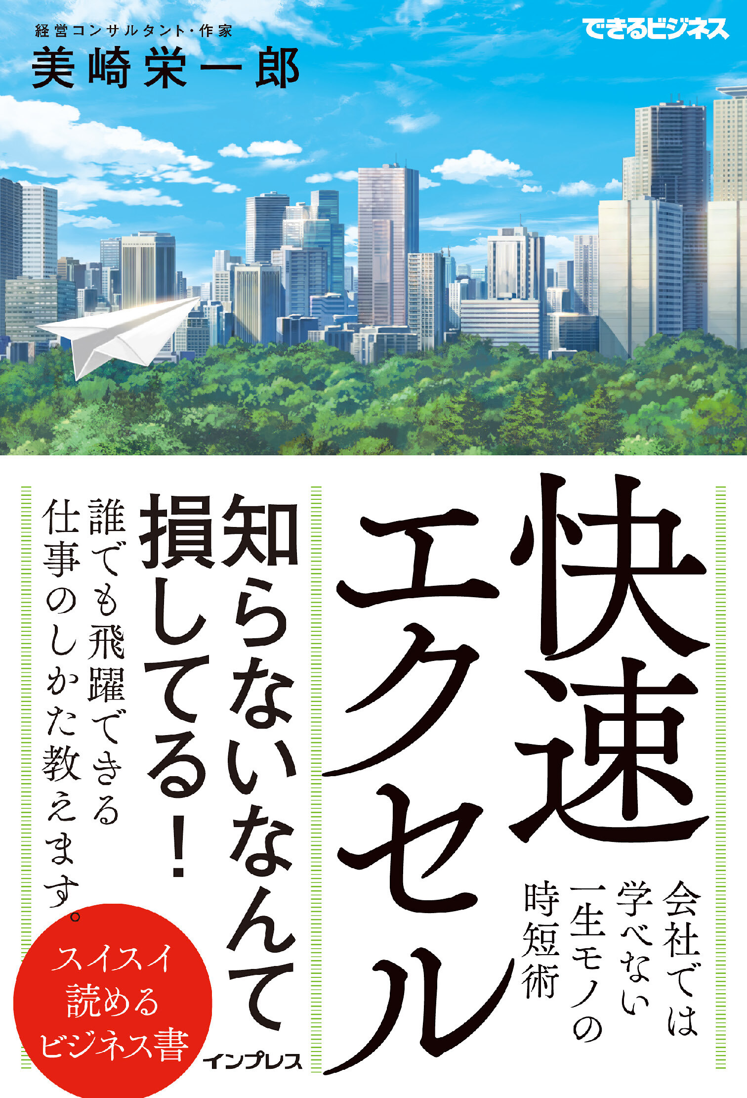 快速エクセル 会社では学べない一生モノの時短術