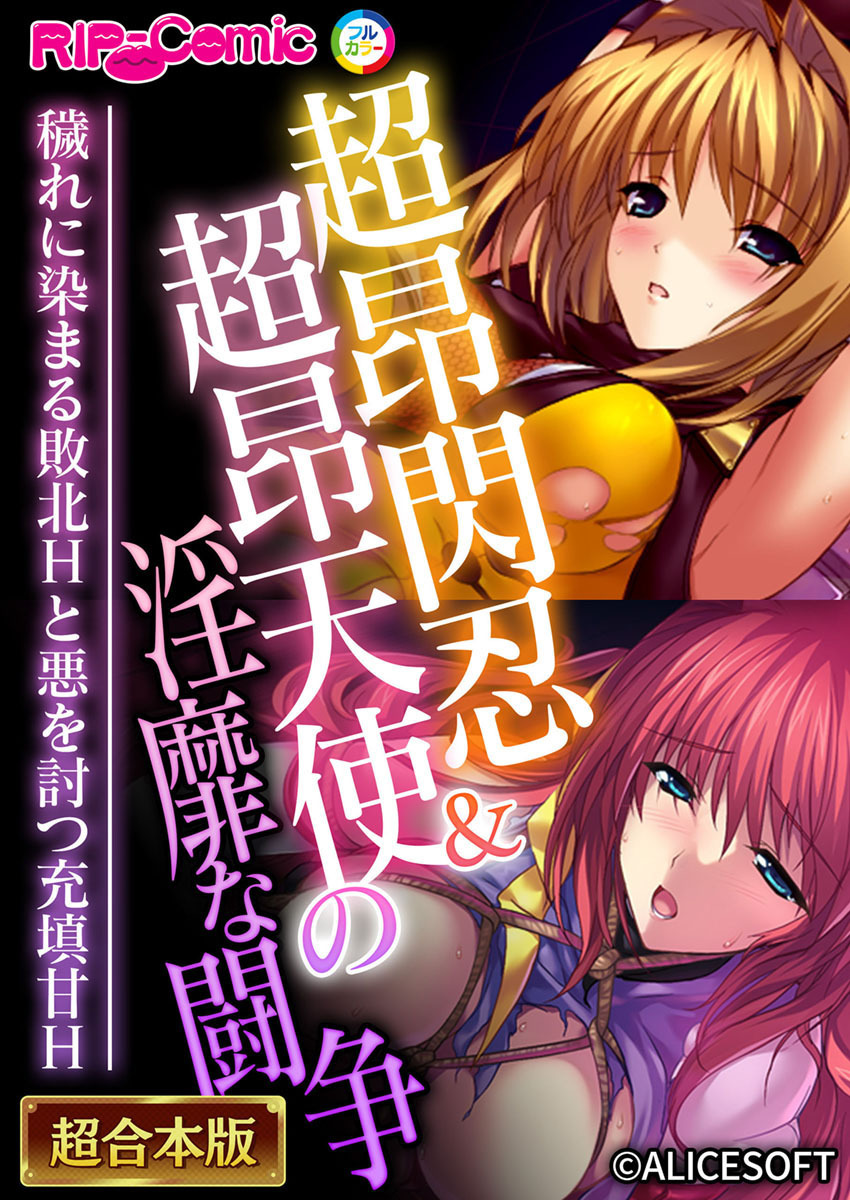 【期間限定　試し読み増量版】超昂閃忍＆超昂天使の淫靡な闘争 ～穢れに染まる敗北Hと悪を討つ充填甘H～【超合本シリーズ】