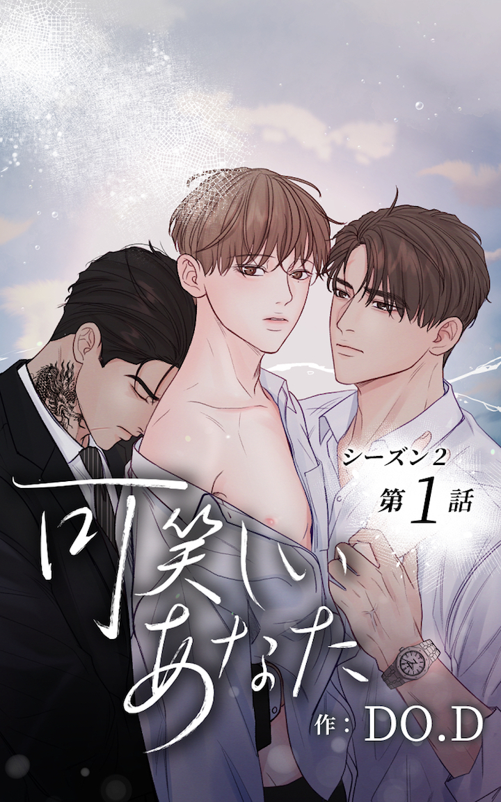 可笑しいあなた〜シーズン2〜1話　簡単な言葉