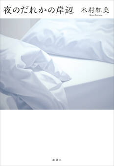 夜のだれかの岸辺