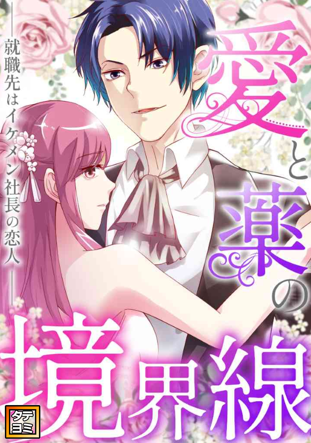 愛と薬の境界線～就職先はイケメン社長の恋人【タテヨミ】