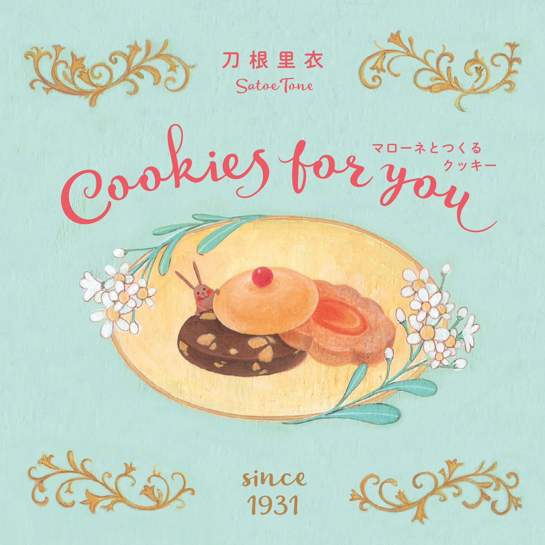 Cookies for you　マローネとつくるクッキー