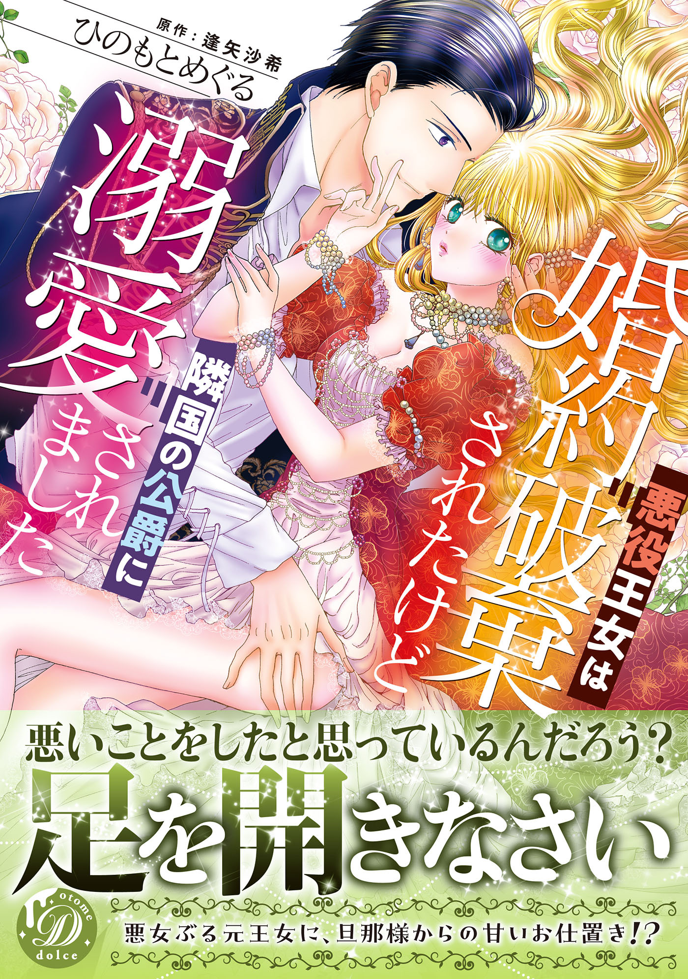 【期間限定　試し読み増量版　閲覧期限2026年8月16日】悪役王女は婚約破棄されたけど隣国の公爵に溺愛されました