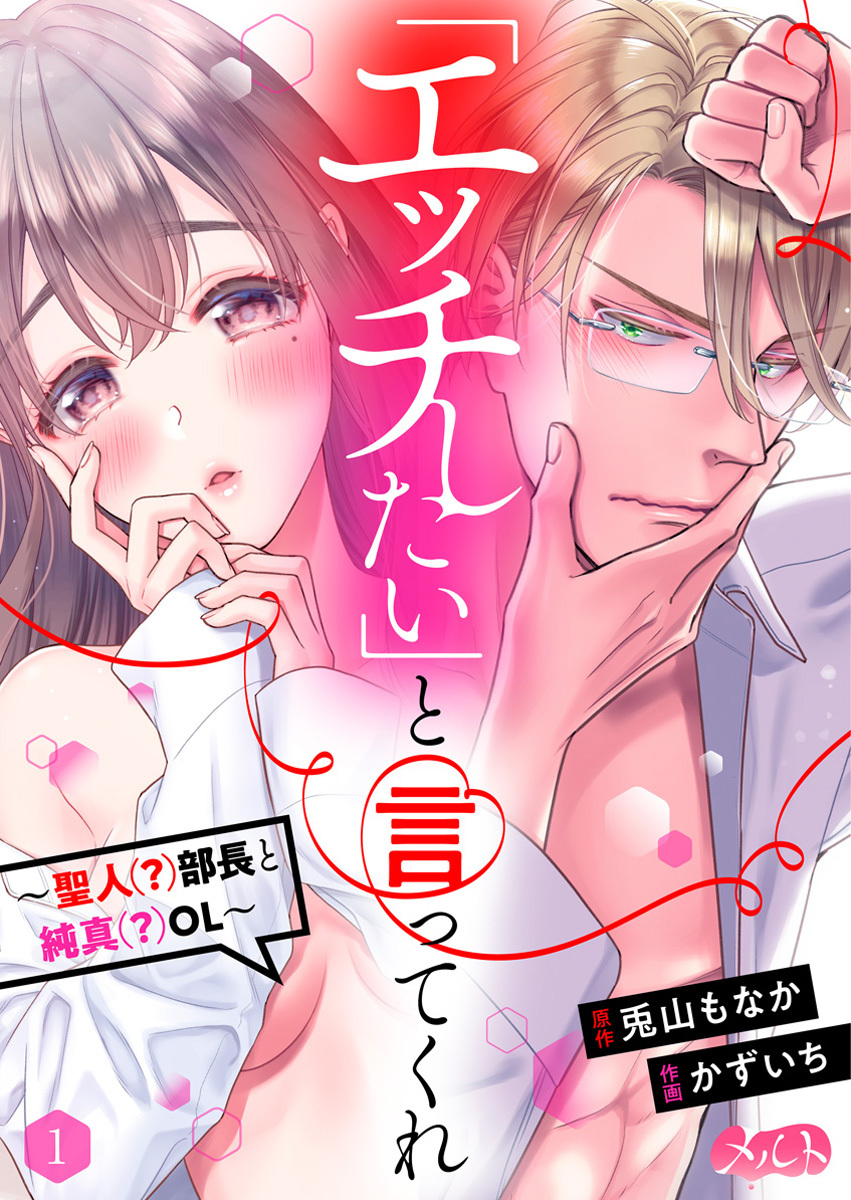 【期間限定　無料お試し版　閲覧期限2026年8月20日】「エッチしたい」と言ってくれ ～聖人(？)部長と純真(？)OL～ 1