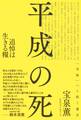 平成の死: 追悼は生きる糧