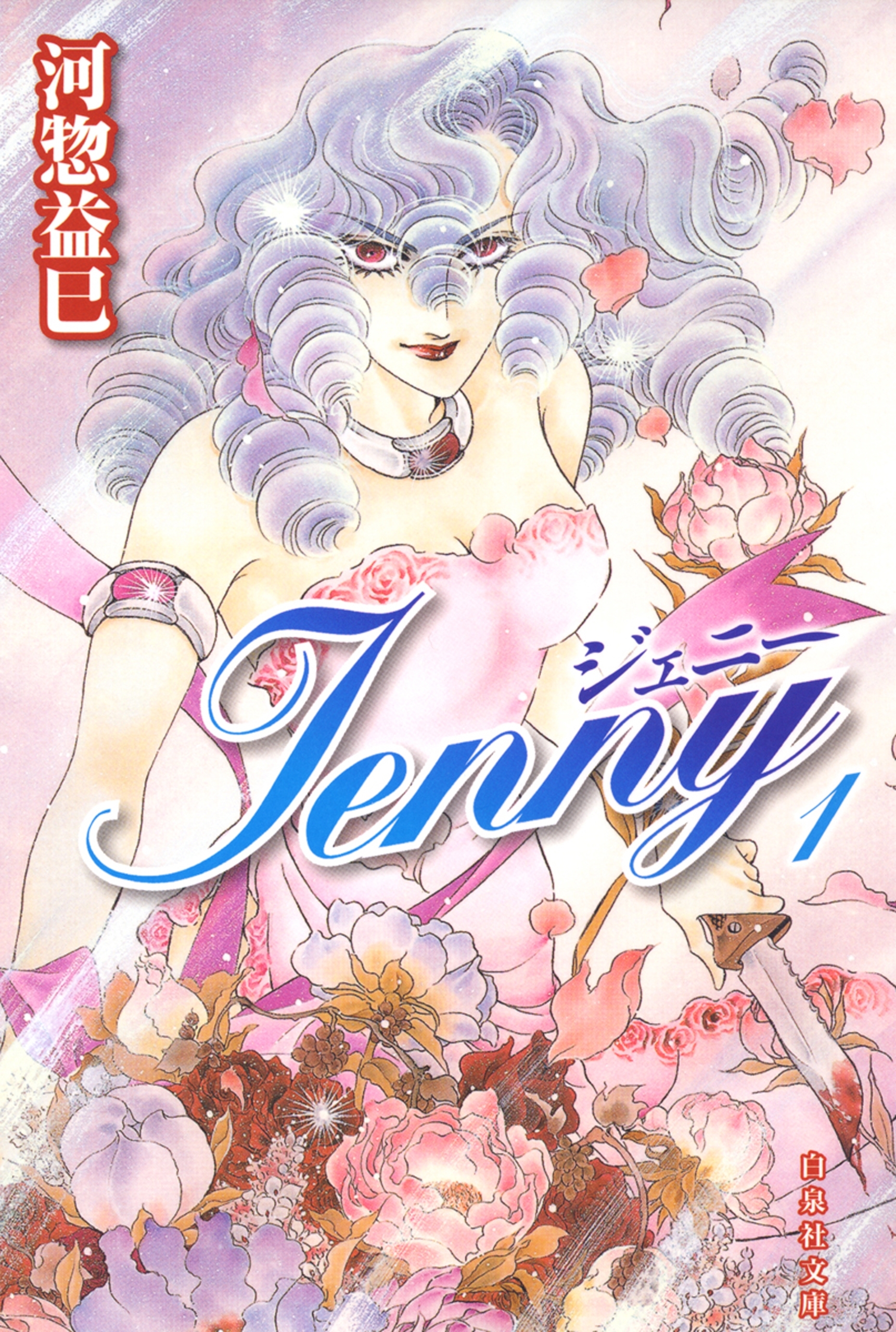 ジェニー（１）