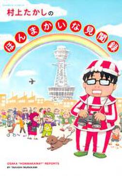村上たかしのほんまかいな見聞録 無料 試し読みなら Amebaマンガ 旧 読書のお時間です 村上たかしのほんまかいな見聞録 無料 試し読みなら Amebaマンガ 旧 読書のお時間です
