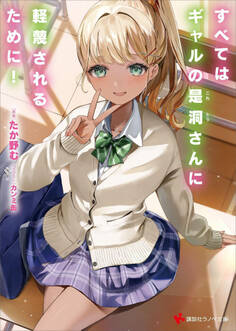 すべてはギャルの是洞さんに軽蔑されるために!