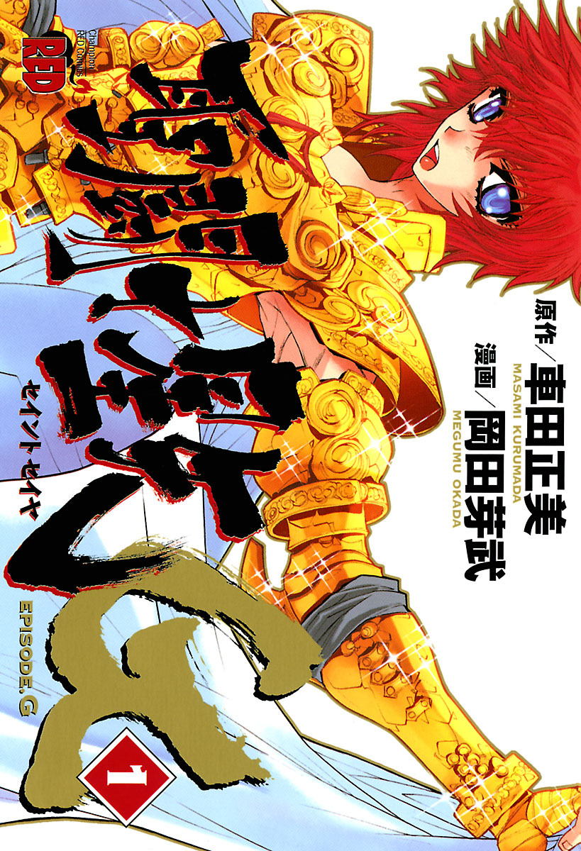 【期間限定　無料お試し版】聖闘士星矢EPISODE.G　1