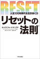 リセットの法則 ~人生100年時代を生き抜く力~