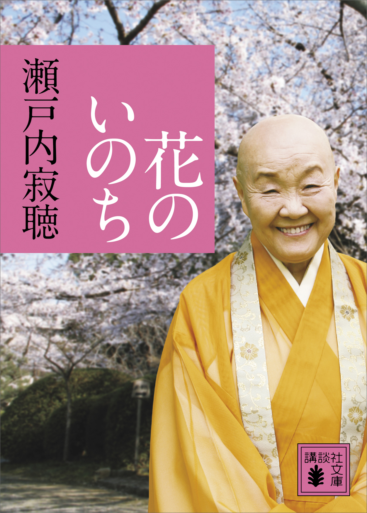 花のいのち