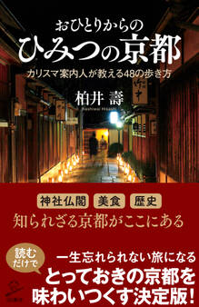 おひとりからのひみつの京都