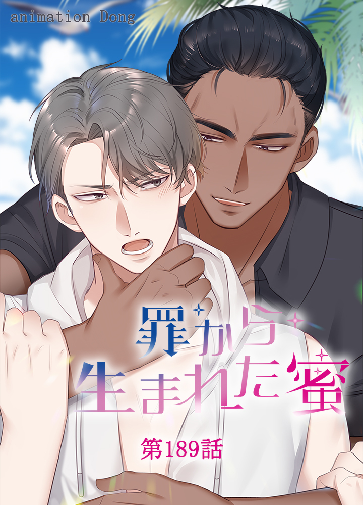 罪から生まれた蜜【タテヨミ】 189話