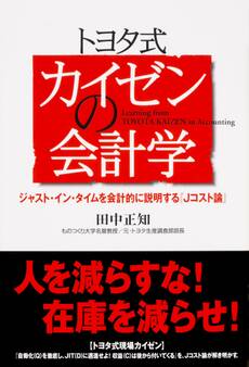 トヨタ式 カイゼンの会計学