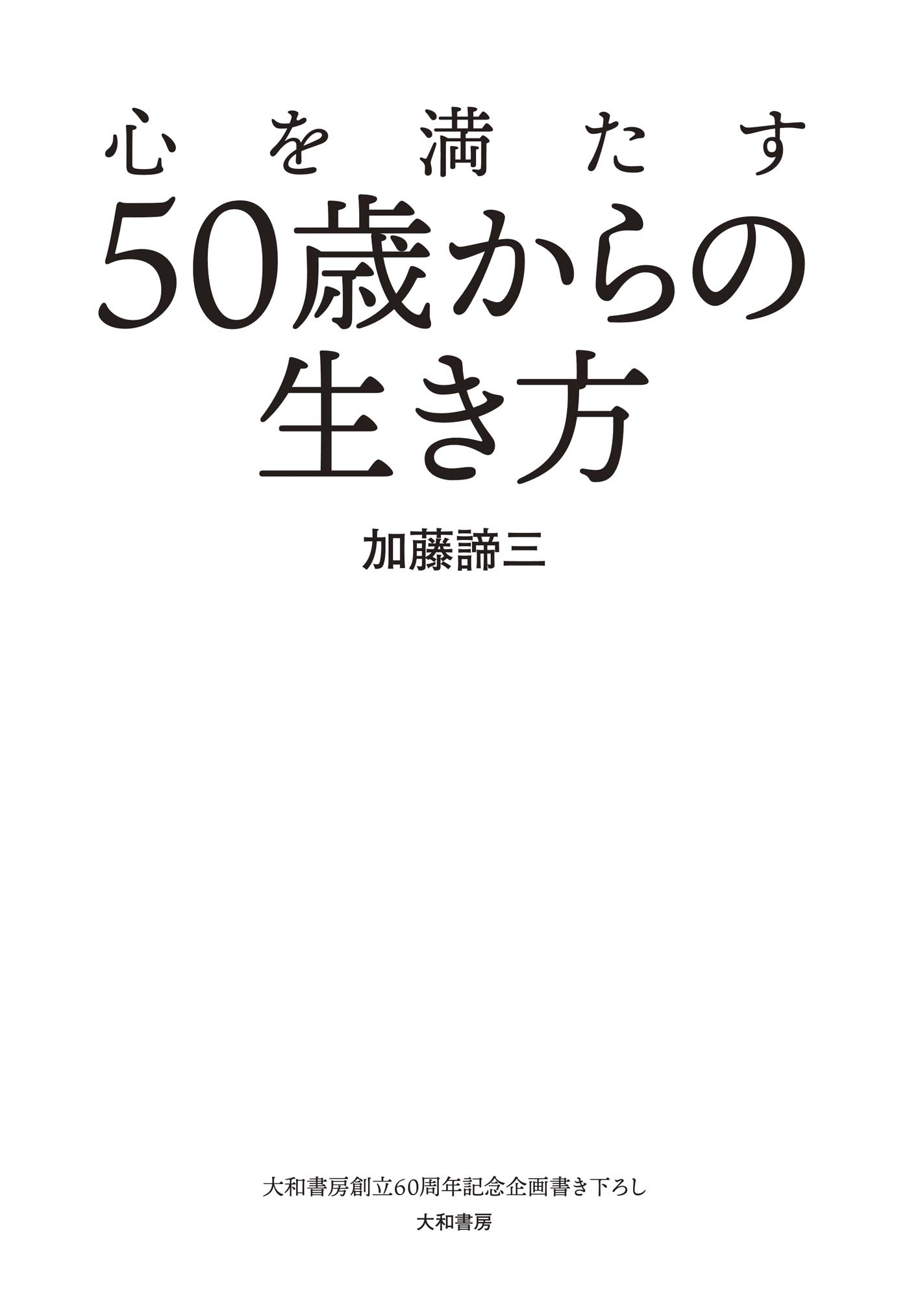 心を満たす50歳からの生き方