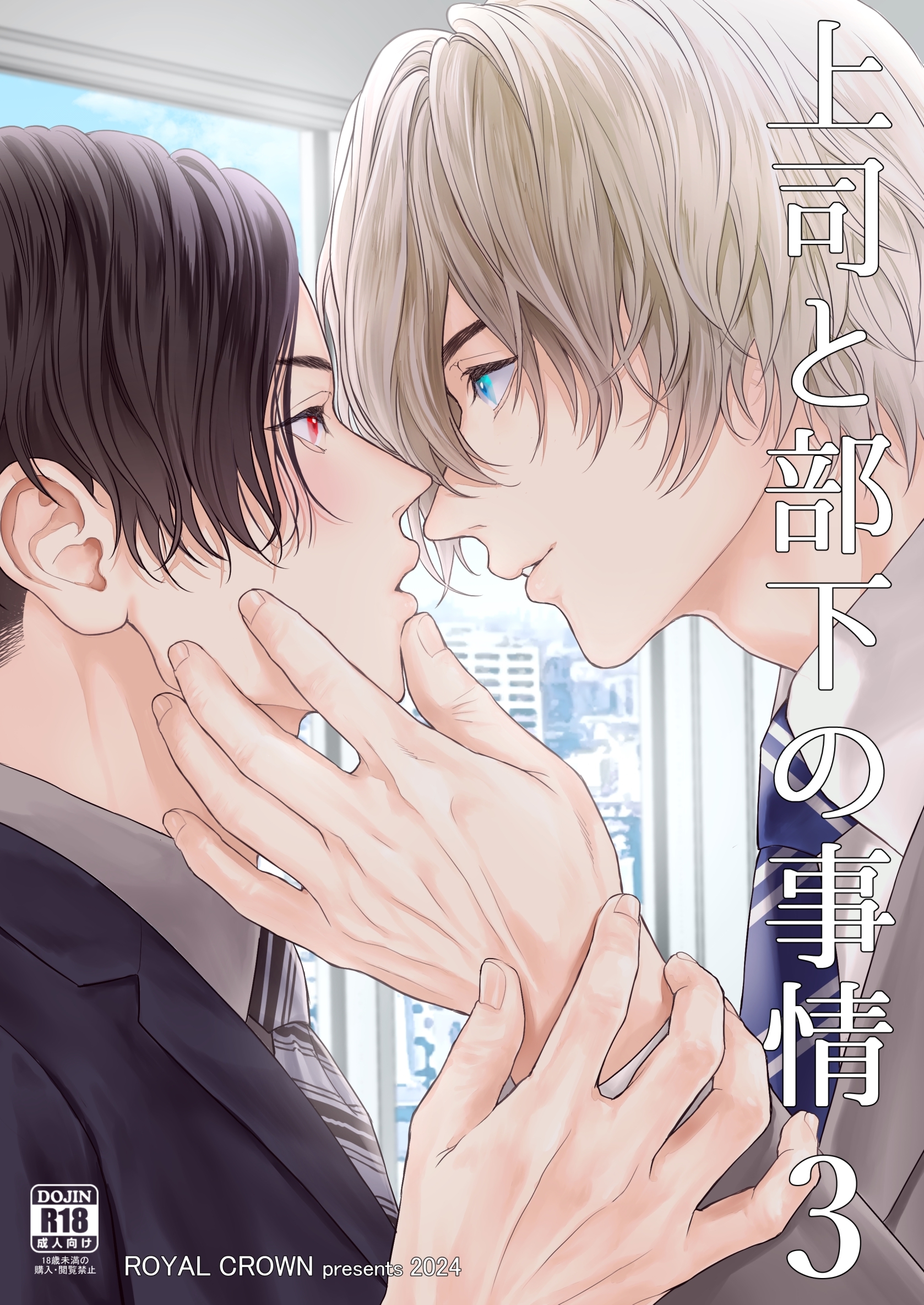 上司と部下の事情【R18版】