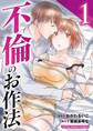 【期間限定 無料お試し版 閲覧期限2025年12月22日】不倫のお作法【単行本】 1