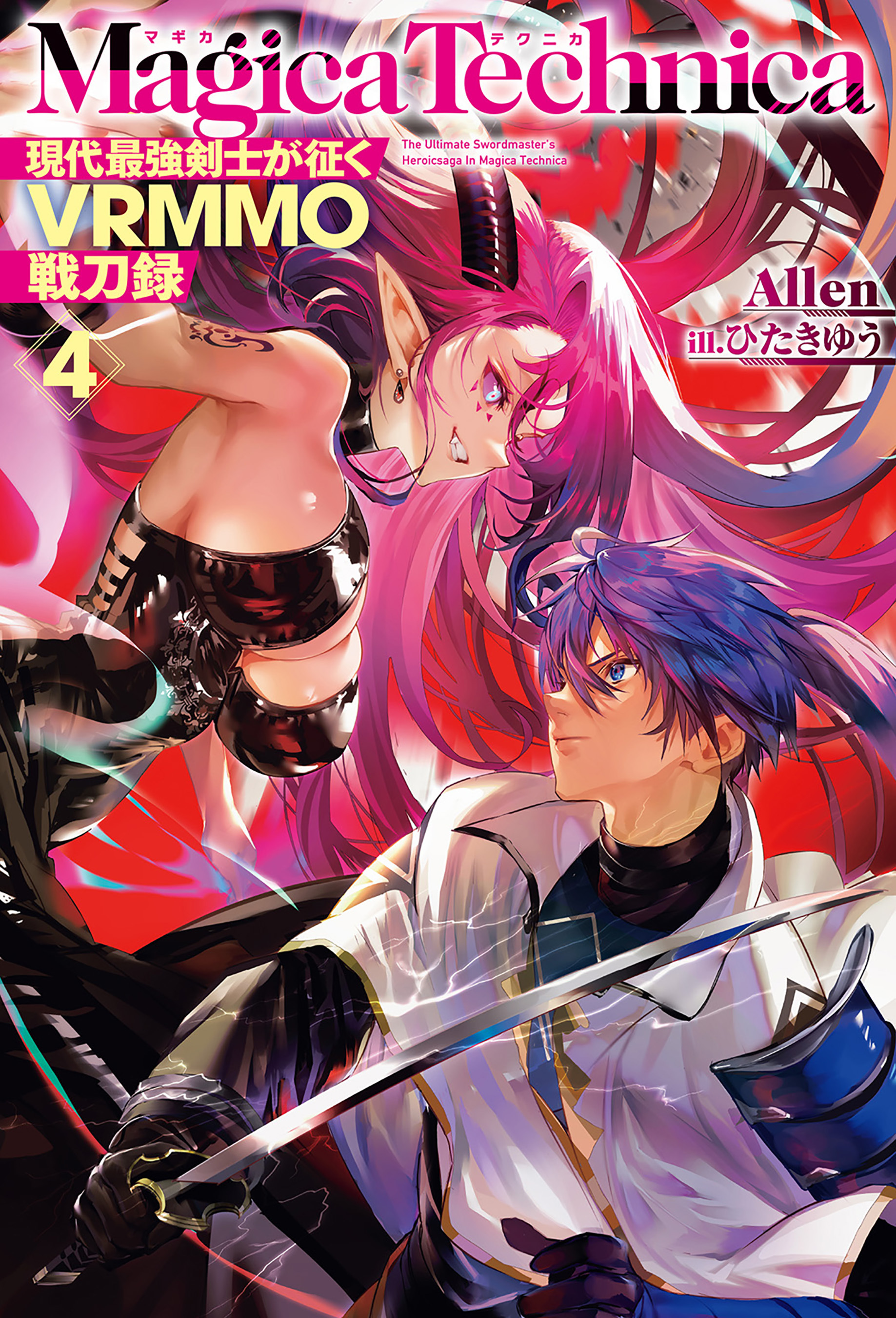 マギカテクニカ～現代最強剣士が征くVRMMO戦刀録～ 4