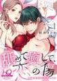 舐めて癒して、恋の傷~フラれた夜に熱情エッチ~【HQカラー】(1)