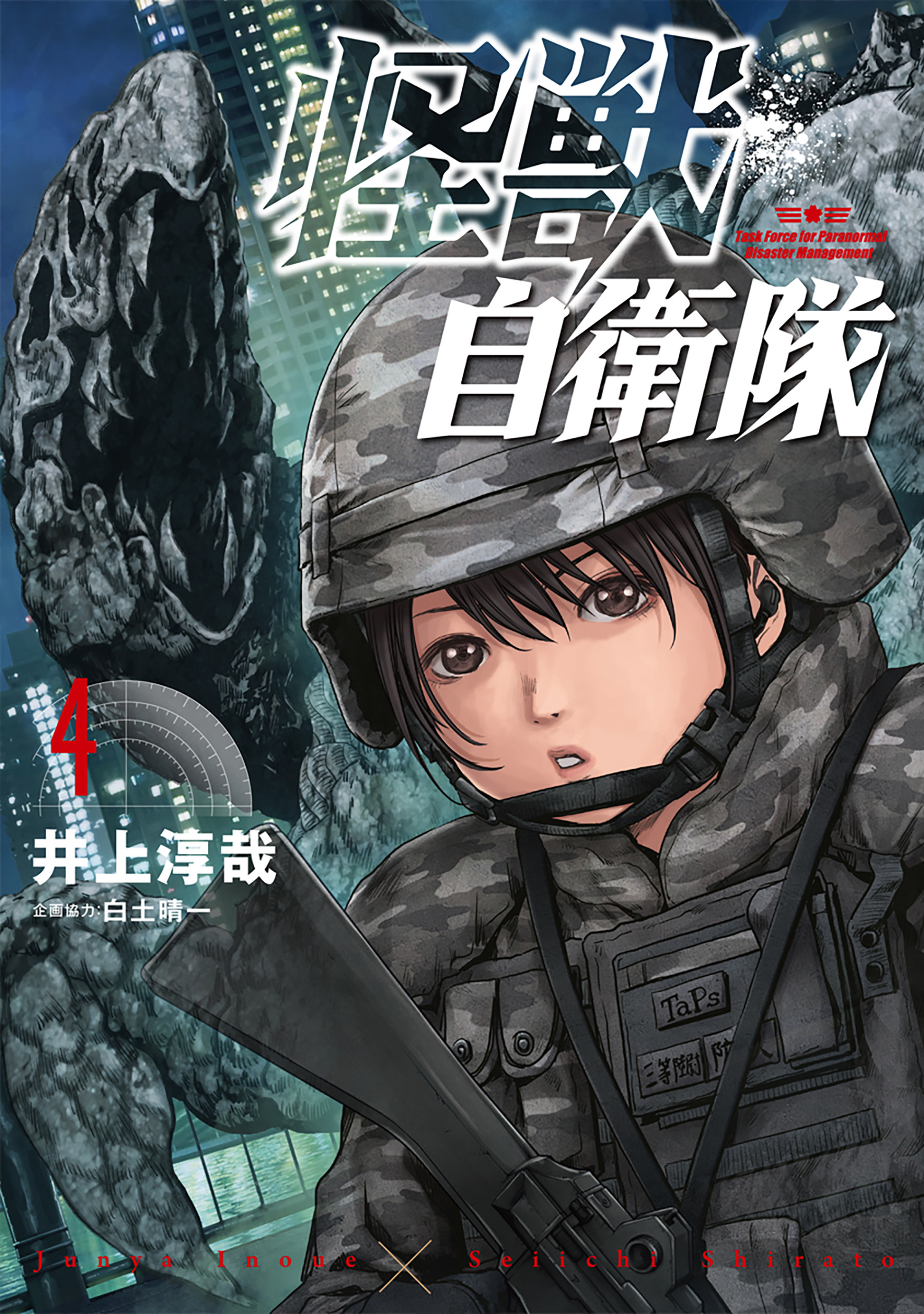 怪獣自衛隊全巻(1-14巻 最新刊)|3冊分無料|井上淳哉,白土晴一|人気漫画