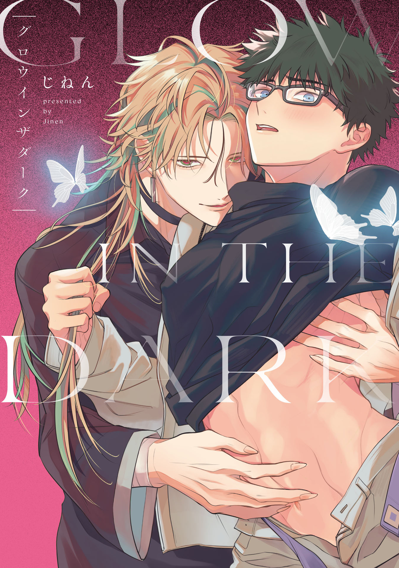 【期間限定　試し読み増量版　閲覧期限2026年1月25日】グロウインザダーク【電子限定描き下ろし付き】