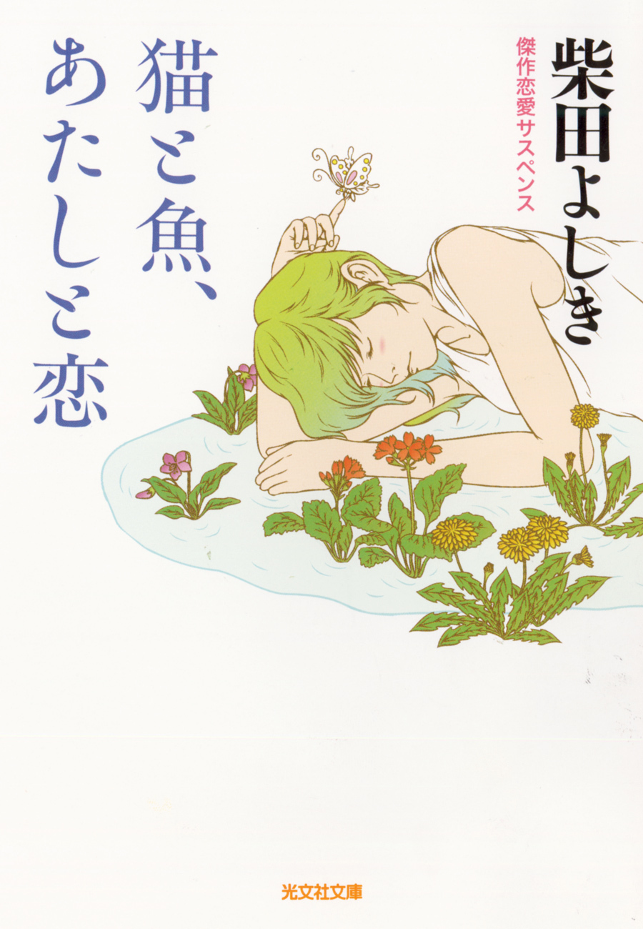 猫と魚、あたしと恋
