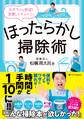 ほったらかし掃除術