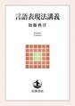 言語表現法講義