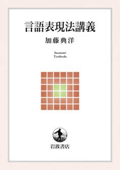 言語表現法講義