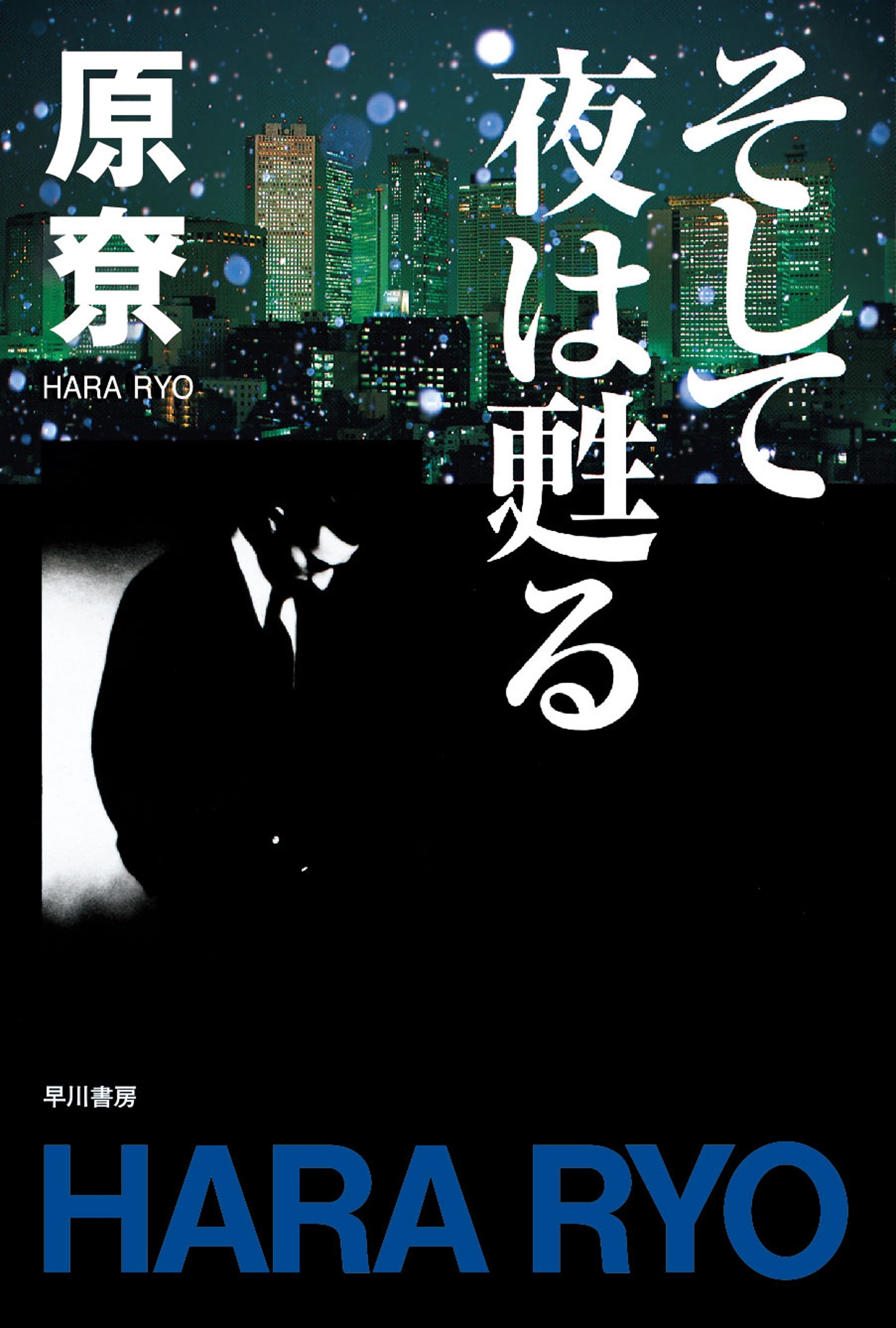 そして夜は甦る