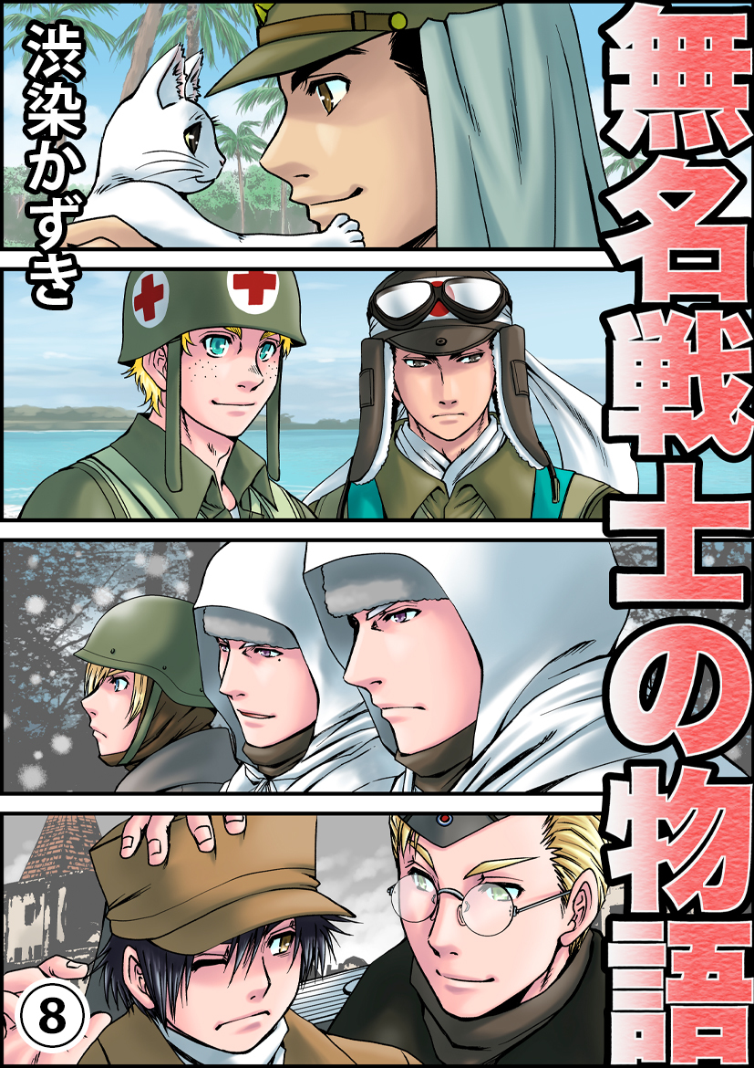 無名戦士の物語(8)