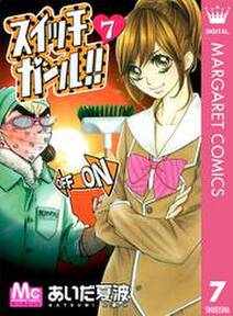 スイッチガール 7 無料 試し読みなら Amebaマンガ 旧 読書のお時間です スイッチガール 7 無料 試し読みなら Amebaマンガ 旧 読書のお時間です