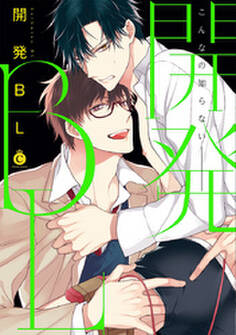開発BL【電子限定特典付き】
