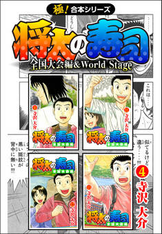 【極!合本シリーズ】 将太の寿司 全国大会編&World Stage4巻