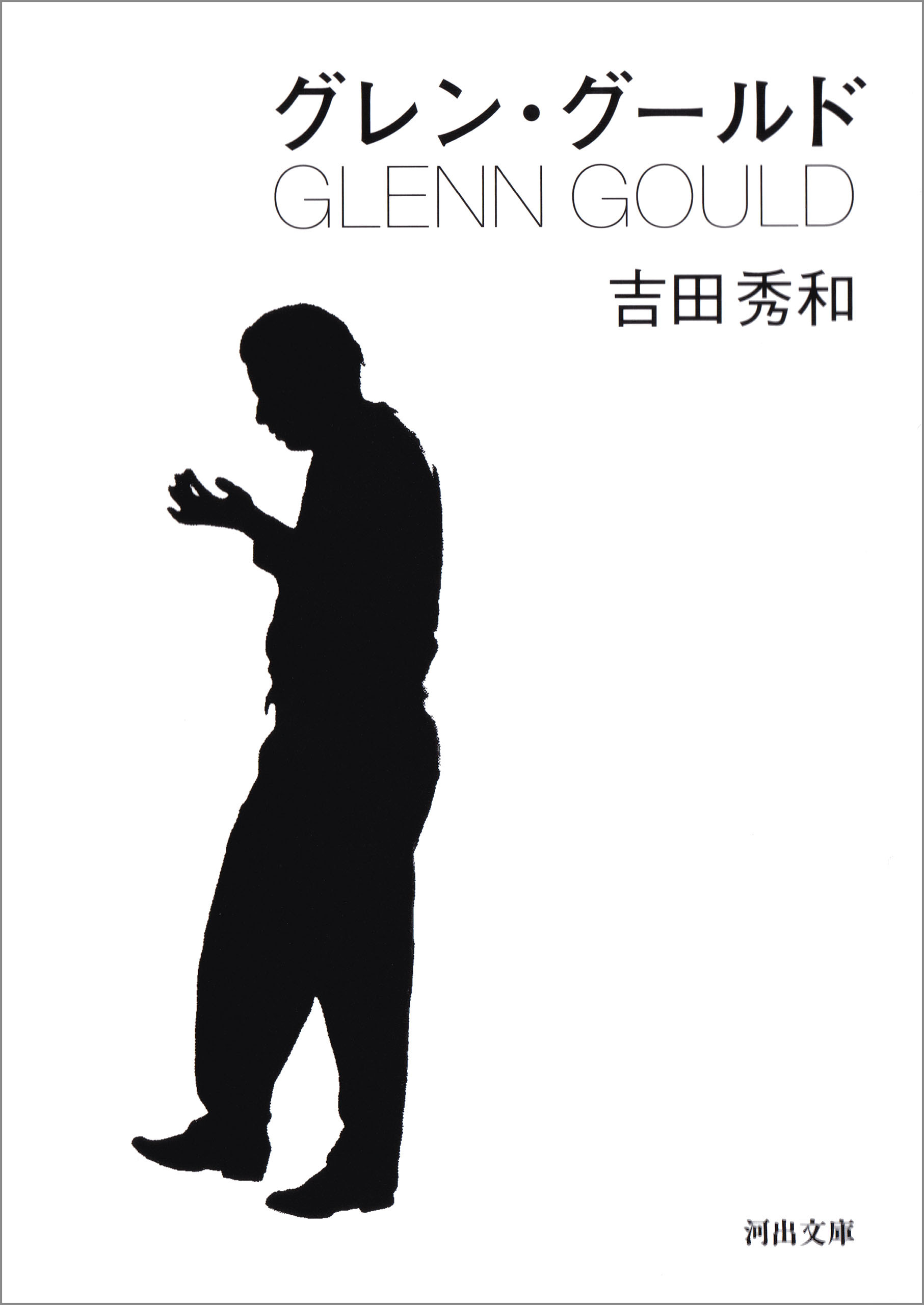 グレン・グールド