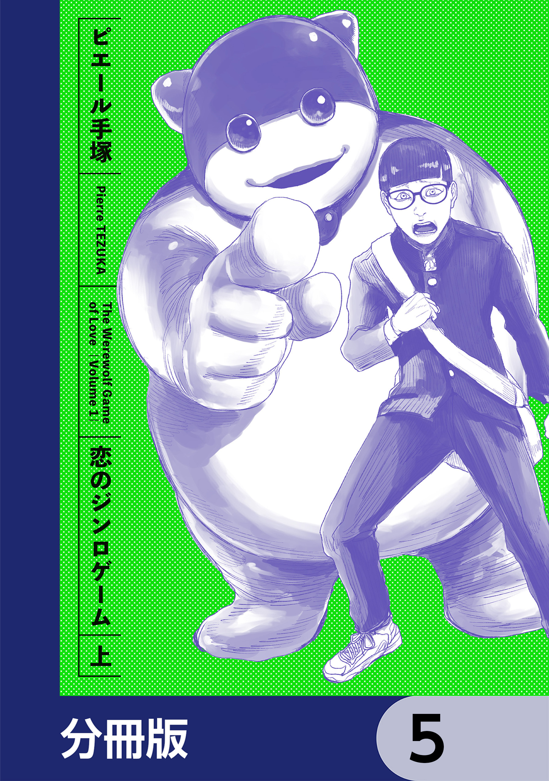 恋のジンロゲーム【分冊版】　5
