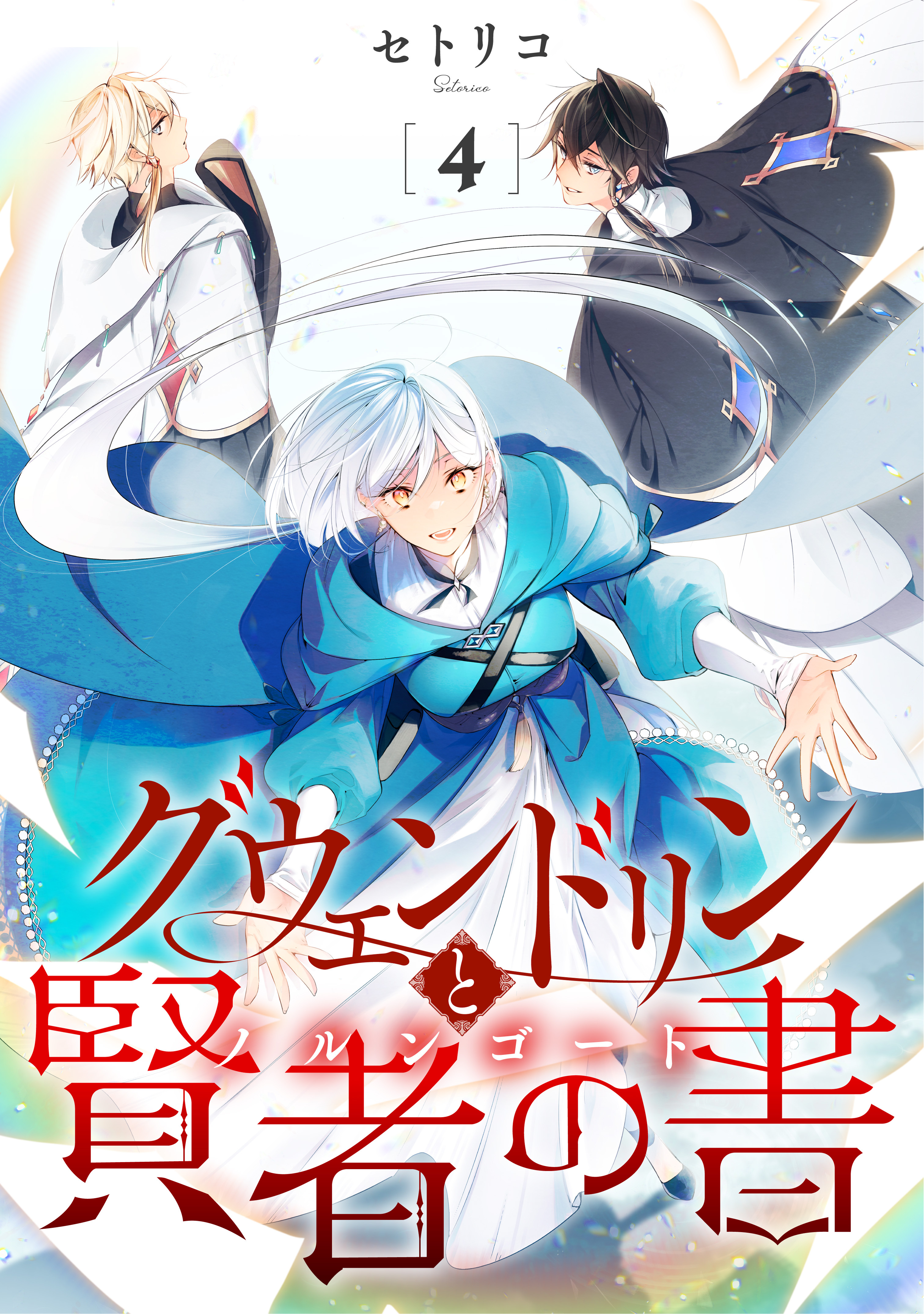 グウェンドリンと賢者の書【単話】（4）