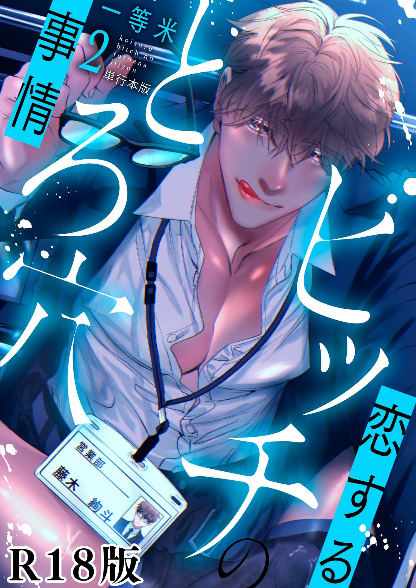 恋するビッチのとろ穴事情【R18電子単行本版】2巻