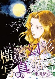 横濱幻影写真館2