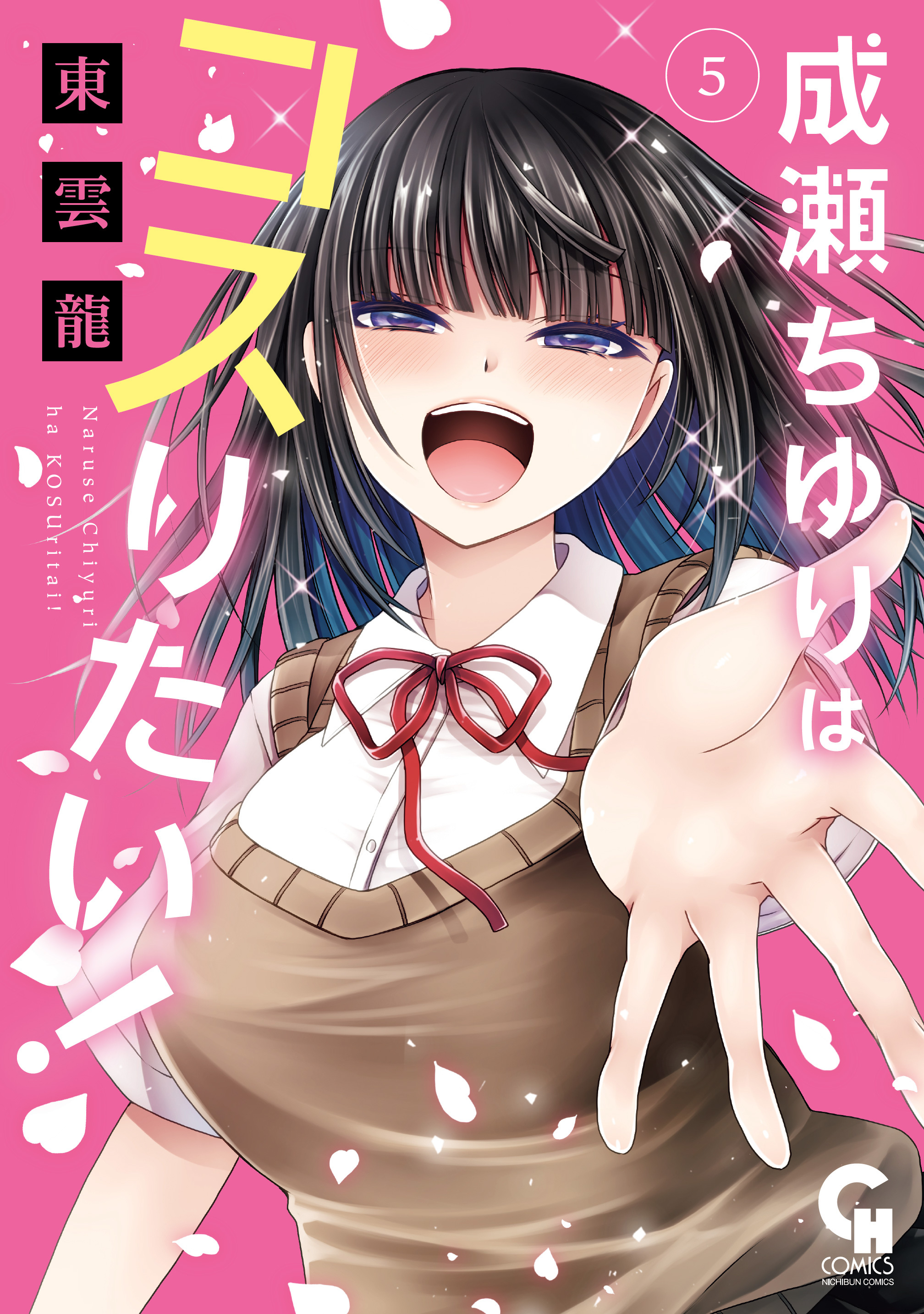 成瀬ちゆりはコスりたい！