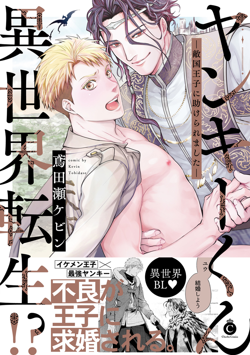 【期間限定　試し読み増量版】ヤンキーくん異世界転生！？ ―敵国王子に助けられました―【単行本版】【特典付き】