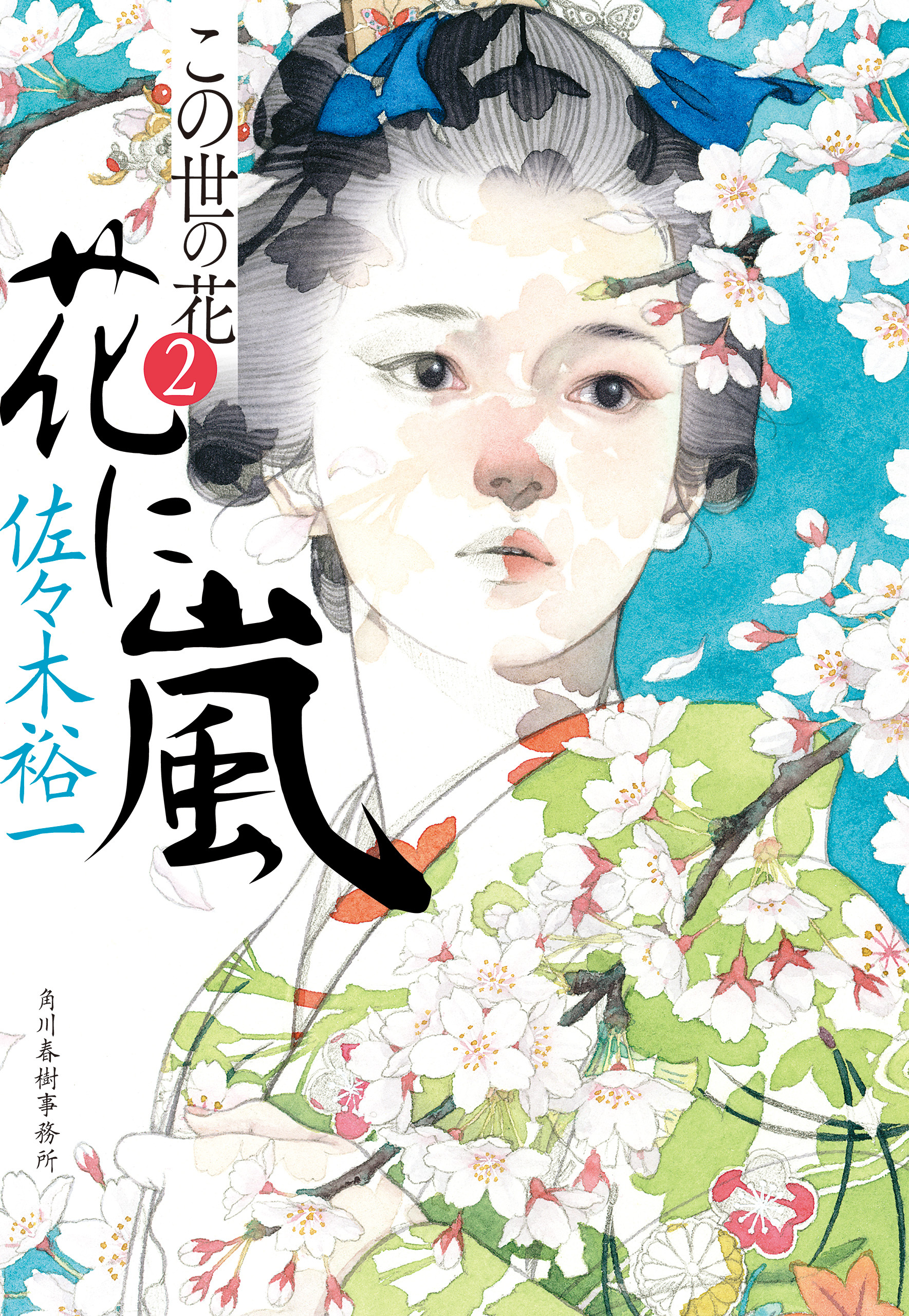 花に嵐　この世の花②