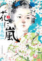 花に嵐 この世の花②